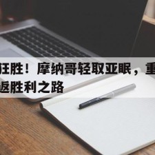 爱游戏足球体育-狂胜！摩纳哥轻取亚眠，重返胜利之路()